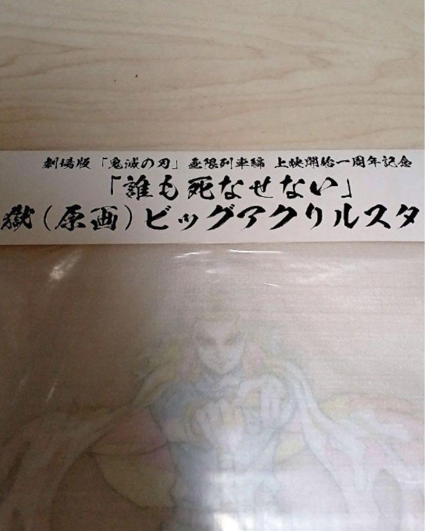 Amazon.co.jp: 鬼 滅 煉獄杏寿郎 誰も死なせない 原画ビッグアクリル